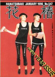 花椿　547号(1996年1月)