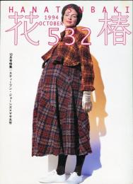花椿　532号(1994年10月)