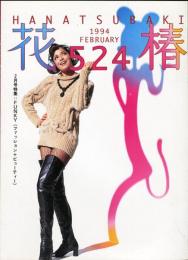 花椿　524号(1994年2月)