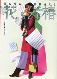 花椿　521号(1993年11月)