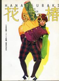 花椿　533号(1994年11月)