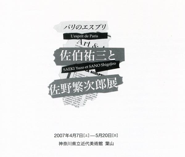 佐伯祐三と佐野繁次郎展 | ¥3,500 - 日本の古本屋 / 日本の古本屋