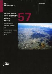 日本デザイン学会誌　デザイン学研究特集号　通巻57号　特集　景観法とデザイン