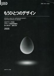 日本デザイン学会誌　デザイン学研究特集号　通巻48号　もうひとつのデザイン