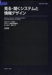 日本デザイン学会誌　デザイン学研究特集号　通巻51号　見る・聞くシステムと情報デザイン