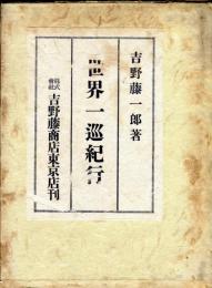 世界一巡紀行