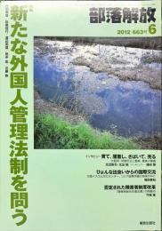 部落解放　　663号　　2012年6月　
特集　●新たな外国人管理法制を問う
園田雅春 責任編集