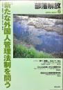 部落解放　　663号　　2012年6月　
特集　●新たな外国人管理法制を問う
園田雅春 責任編集
