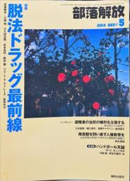 部落解放　　693号　　2014年5月　
特集　●脱法ドラッグ最前線
園田雅春 責任編集