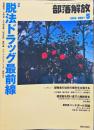 部落解放　　693号　　2014年5月　
特集　●脱法ドラッグ最前線
園田雅春 責任編集