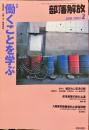 部落解放　　705号　　2015年2月　
特集　●働くことを学ぶ
園田雅春 責任編集