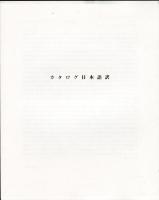 CESAR  suite milanaise(伊)セザールのミラノ・シリーズ展図録<日本語訳付>