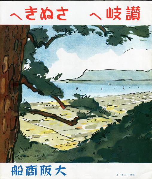 現代日本文学全集 第19 (武者小路実篤集） / ハナ書房 / 古本