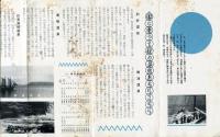 秋の船旅　昭和10年9月<大阪商船リーフレット>