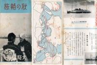 秋の船旅　昭和10年9月<大阪商船リーフレット>