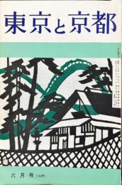 東京と京都　通巻162号　（昭和39年6月）　
