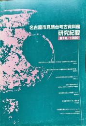 名古屋市見晴台考古資料館
研究紀要　第1号/1999