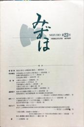 みずほ　23号 : 大和弥生の会会報