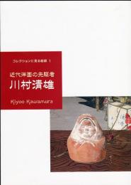 コレクションに見る絵師1　近代洋画の先駆者　川村清雄