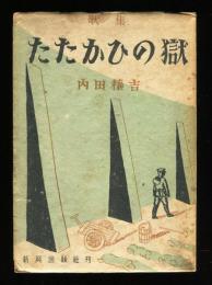 歌集　たたかひの獄