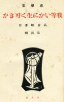 我等いかに生く可きか　感想集第四輯