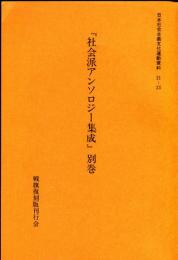 「社会派アンソロジー集成」別巻