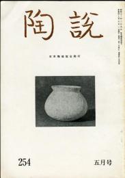 陶説　254号(昭和49年5月号)  目次項目記載あり