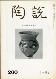 陶説　260号(昭和49年11月号)  目次項目記載あり