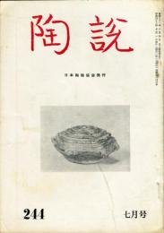 陶説　244号(昭和48年7月号)  目次項目記載あり