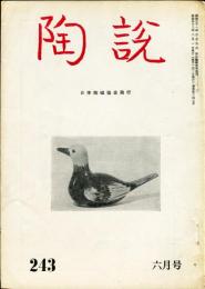 陶説　243号(昭和48年6月号)  目次項目記載あり