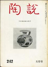 陶説　242号(昭和48年5月号) 目次項目記載有り