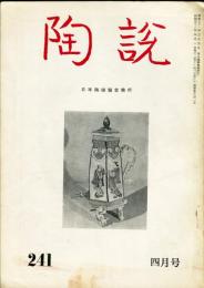 陶説　241号(昭和48年4月号)  目次項目記載あり