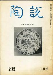 陶説　232号(昭和47年7月号) 目次項目記載有り