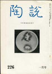 陶説　226号(昭和47年1月号) 目次項目記載有り