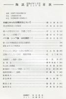 陶説　226号(昭和47年1月号) 目次項目記載有り