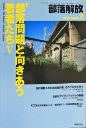 部落解放　　664号　　2012年7月　
特集　●部落問題と向きあう若者たち
園田雅春 責任編集
