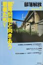 部落解放　　664号　　2012年7月　
特集　●部落問題と向きあう若者たち
園田雅春 責任編集