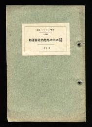 最近欧州の二大思想的社会運動　世界パンフレット通信【号外】