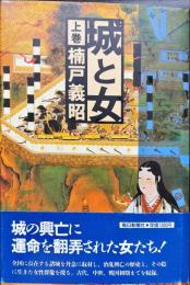 城と女　上巻