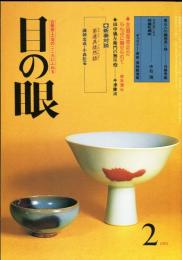 目の眼　75(昭和58年2月)　