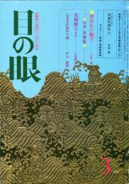 目の眼　76(昭和58年3月)　