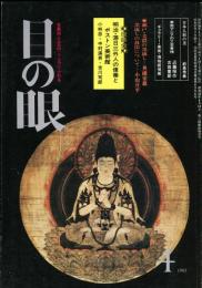 目の眼　77(昭和58年4月)　