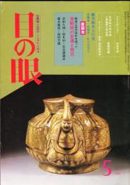 目の眼　78(昭和58年5月)　