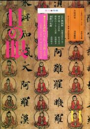 目の眼　71(昭和57年11月)　香川特集