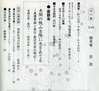 目の眼　64(昭和57年4月)　