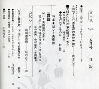 目の眼　65(昭和57年5月)　特集　MOA美術館