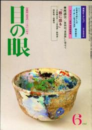 目の眼　66(昭和57年6月)　