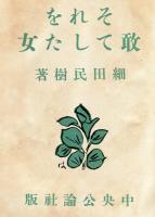 それを敢てした女