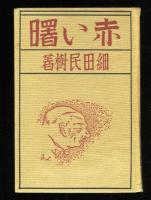 赤い曙