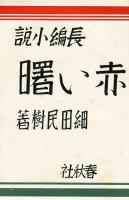 赤い曙